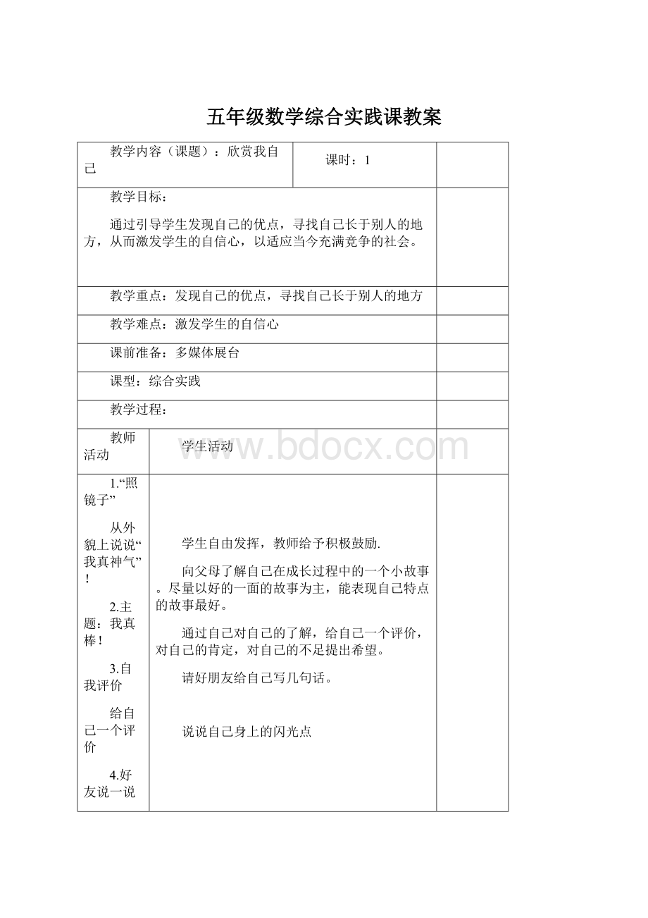 五年级数学综合实践课教案.docx