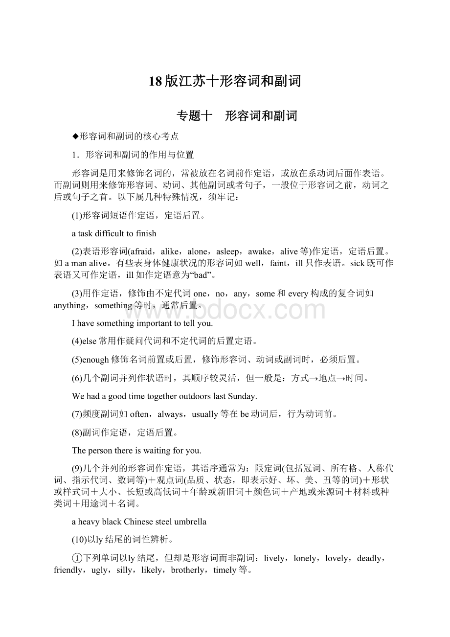 18版江苏十形容词和副词.docx_第1页