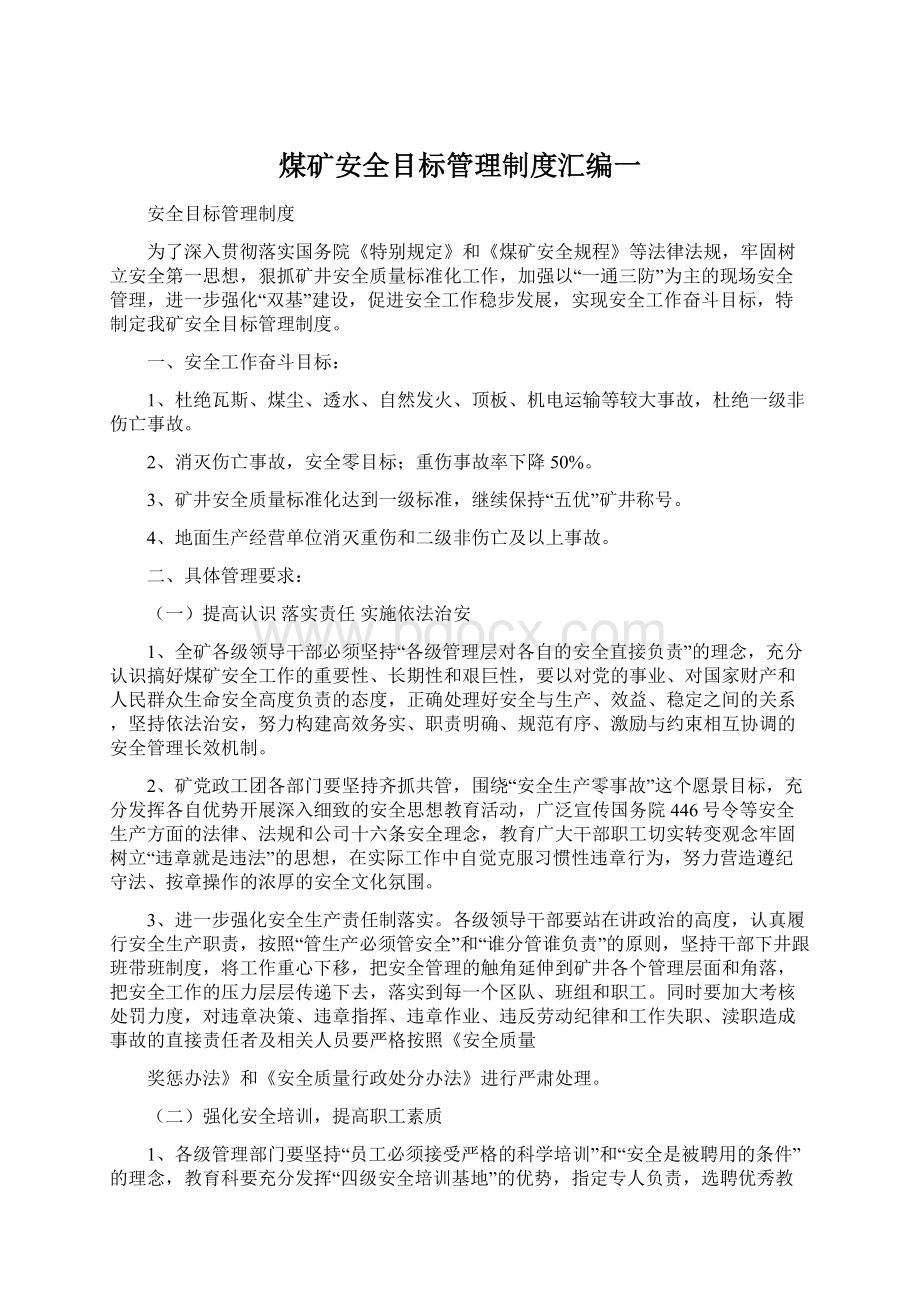 煤矿安全目标管理制度汇编一Word文档下载推荐.docx_第1页