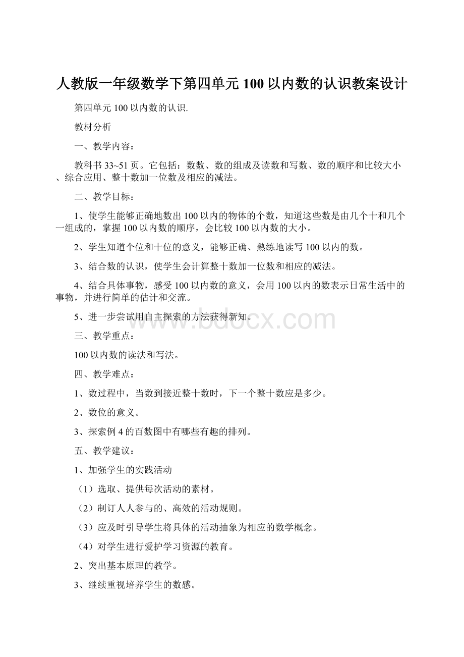 人教版一年级数学下第四单元100以内数的认识教案设计Word文档格式.docx