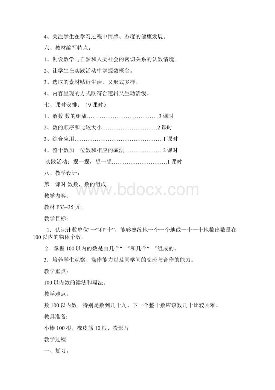 人教版一年级数学下第四单元100以内数的认识教案设计.docx_第2页