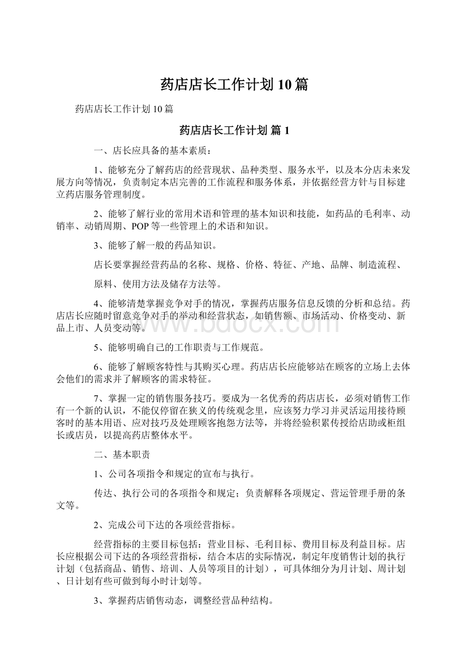 药店店长工作计划10篇Word文档格式.docx