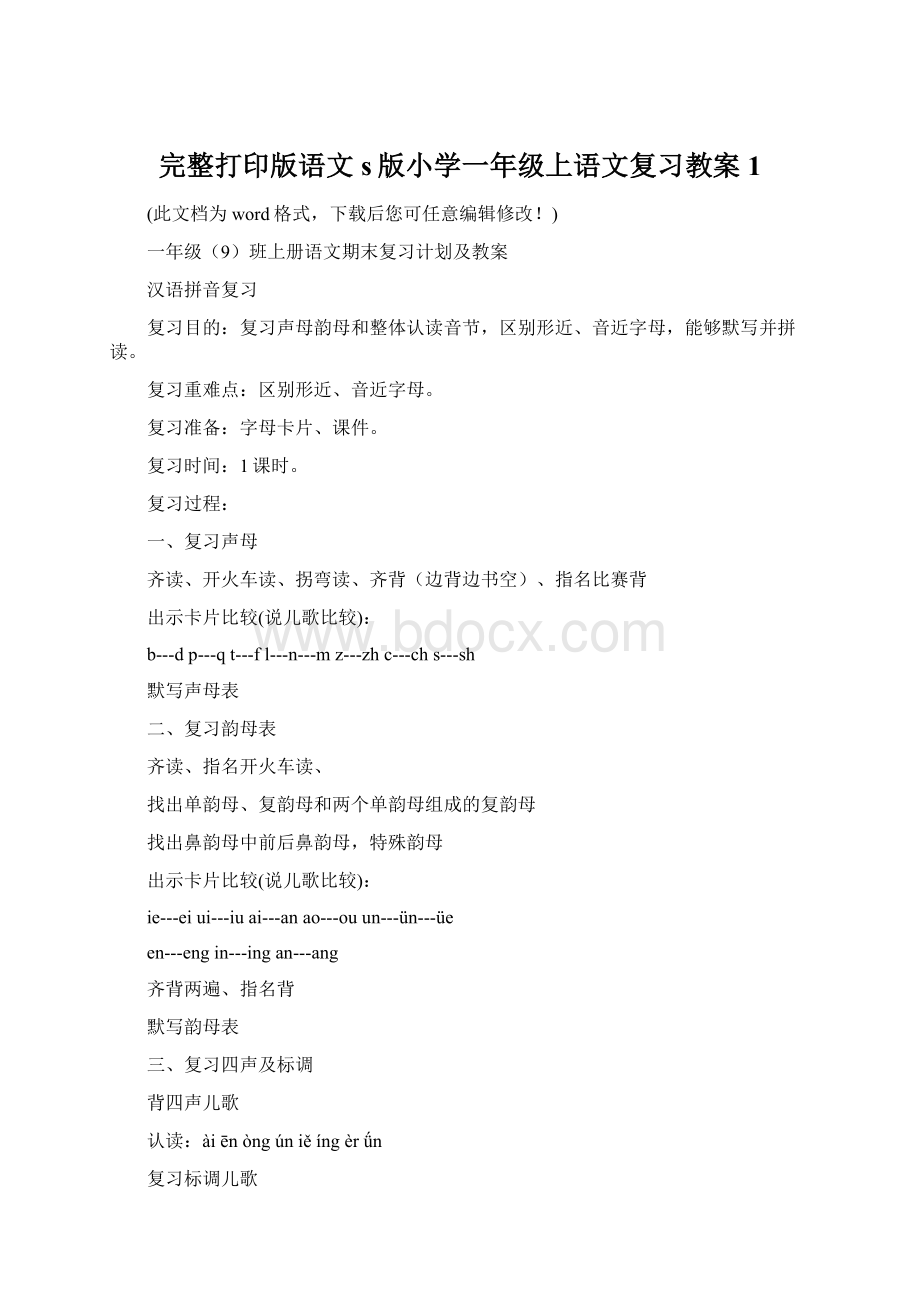 完整打印版语文s版小学一年级上语文复习教案1Word格式.docx