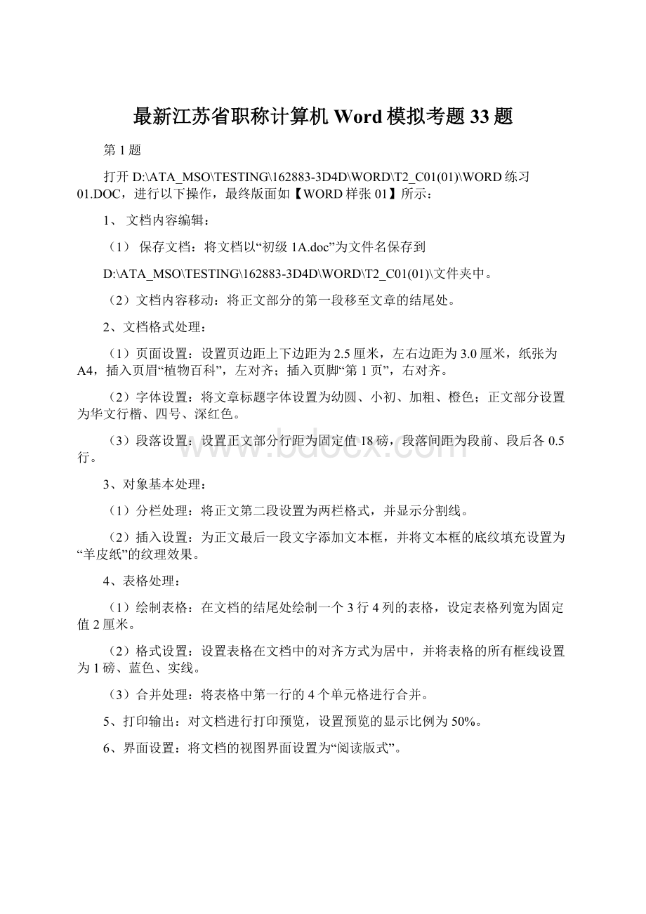 最新江苏省职称计算机Word模拟考题33题.docx