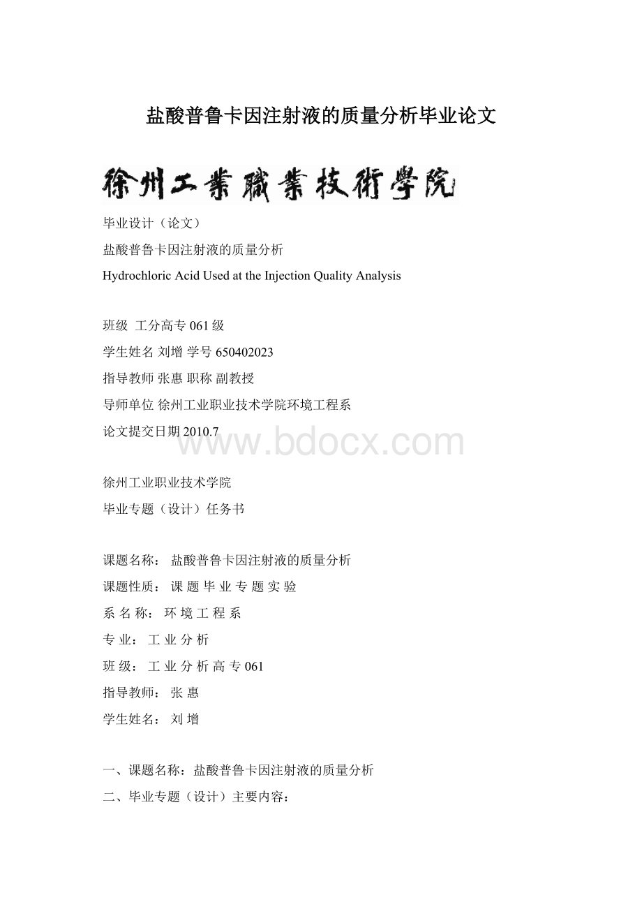 盐酸普鲁卡因注射液的质量分析毕业论文Word格式文档下载.docx_第1页