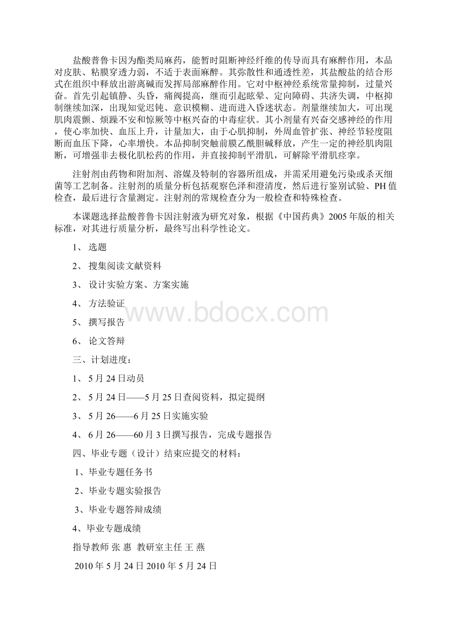 盐酸普鲁卡因注射液的质量分析毕业论文Word格式文档下载.docx_第2页