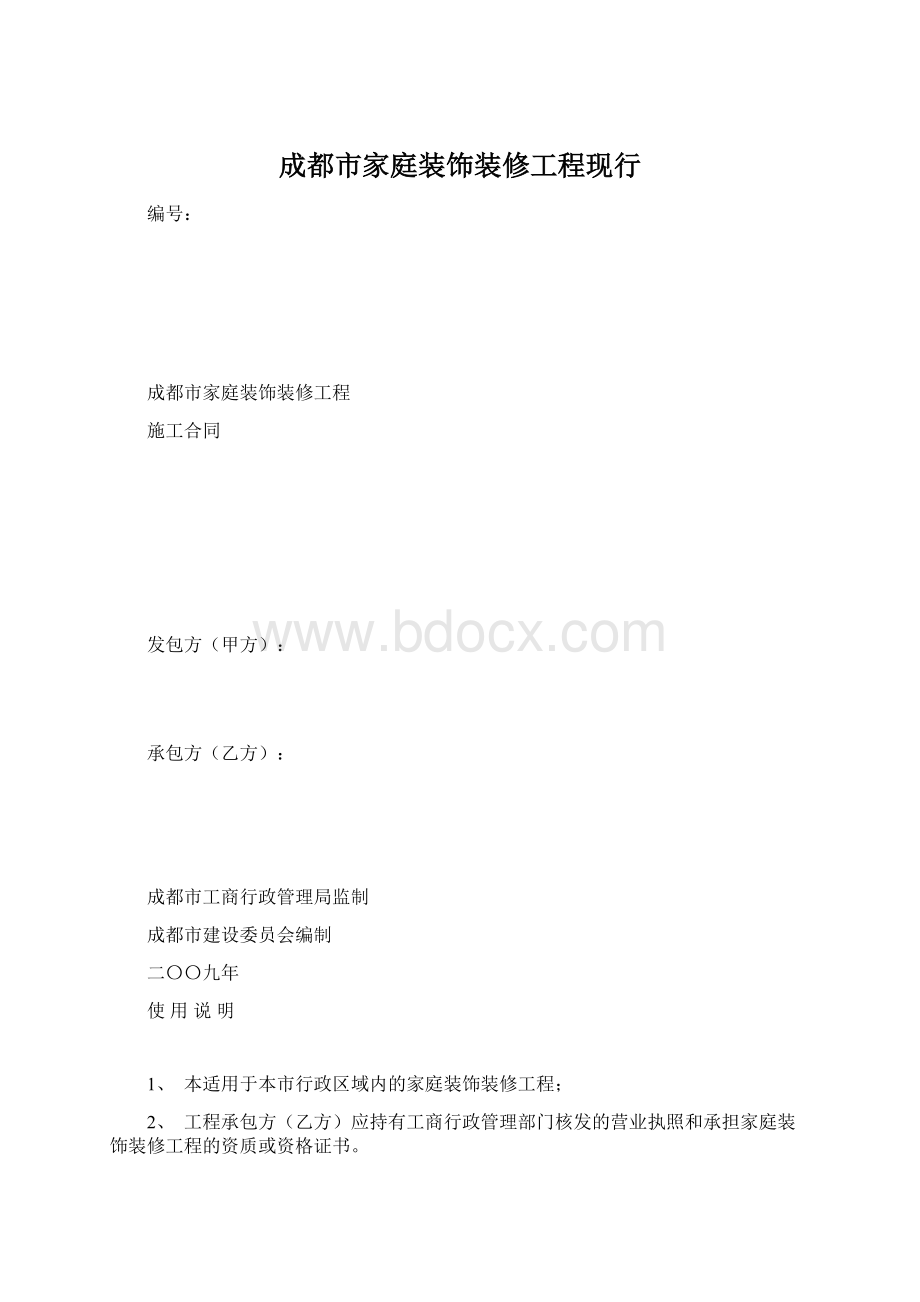 成都市家庭装饰装修工程现行.docx_第1页