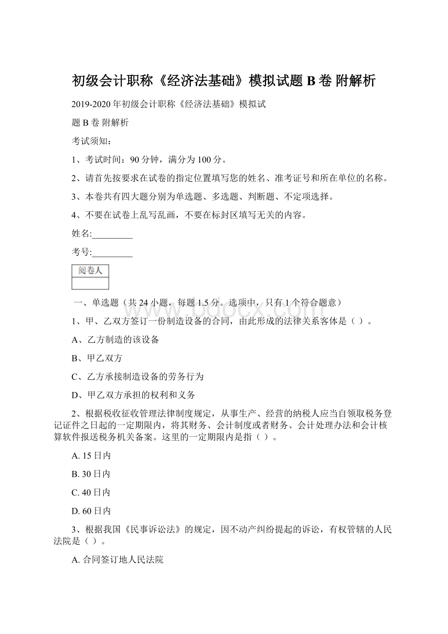 初级会计职称《经济法基础》模拟试题B卷 附解析.docx