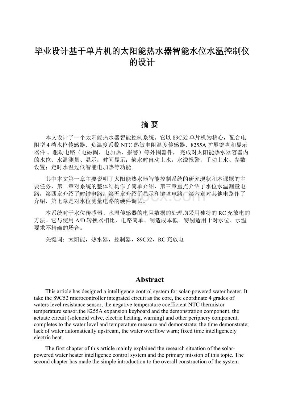 毕业设计基于单片机的太阳能热水器智能水位水温控制仪的设计.docx