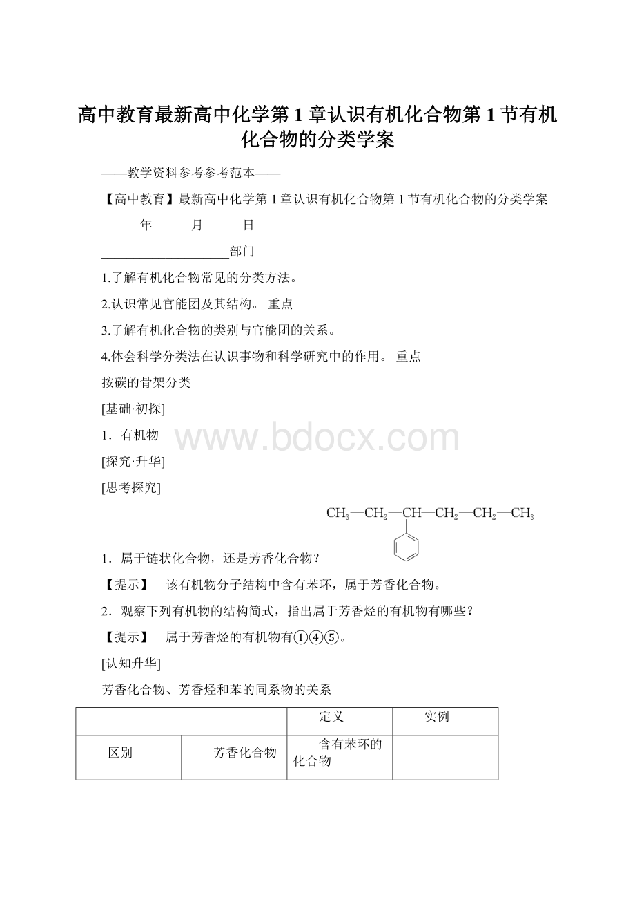 高中教育最新高中化学第1章认识有机化合物第1节有机化合物的分类学案.docx_第1页