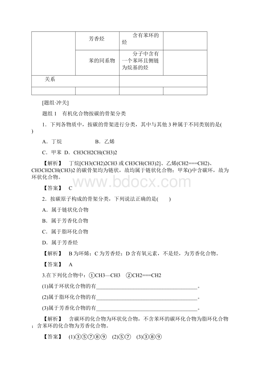 高中教育最新高中化学第1章认识有机化合物第1节有机化合物的分类学案.docx_第2页