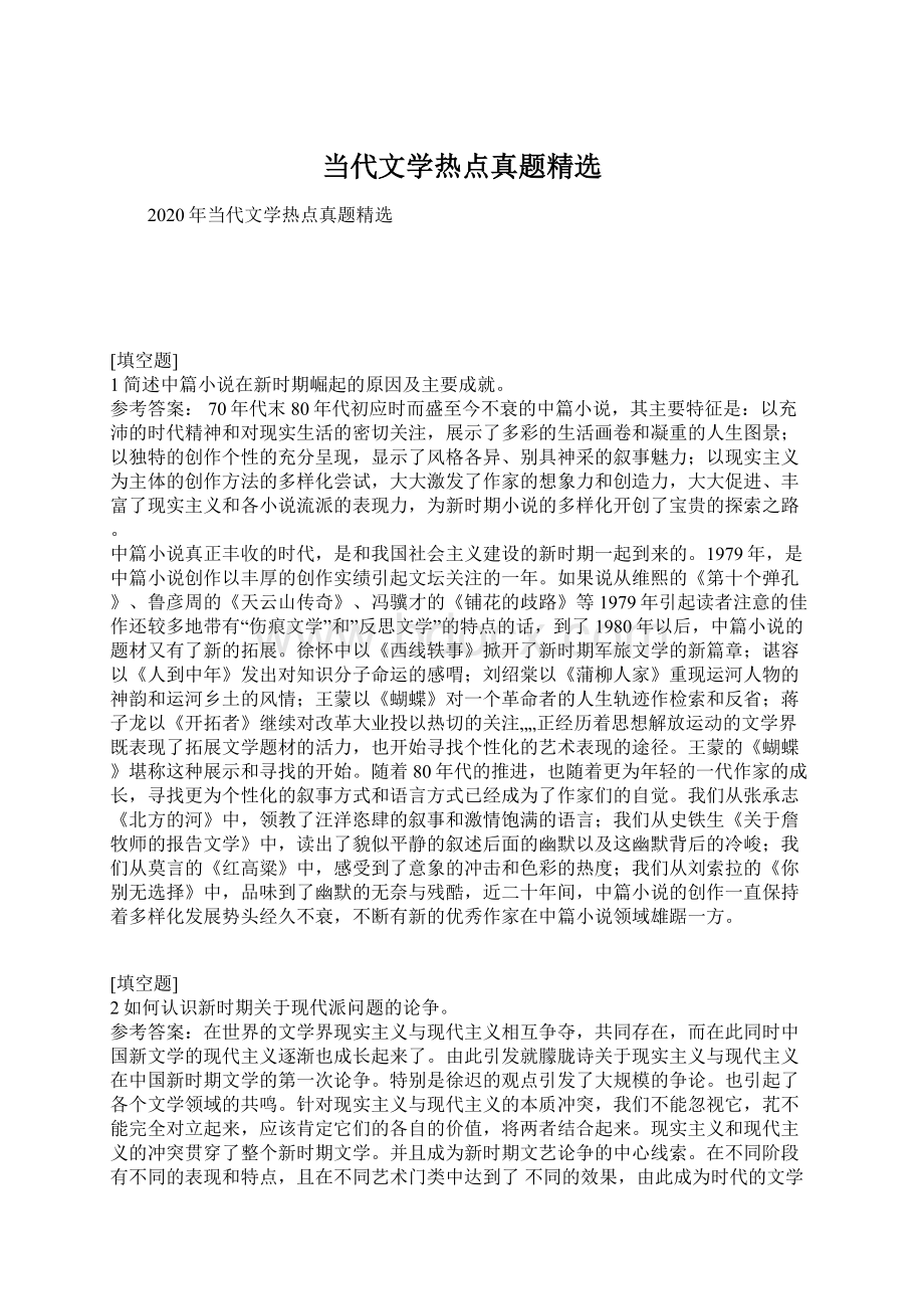 当代文学热点真题精选Word下载.docx_第1页