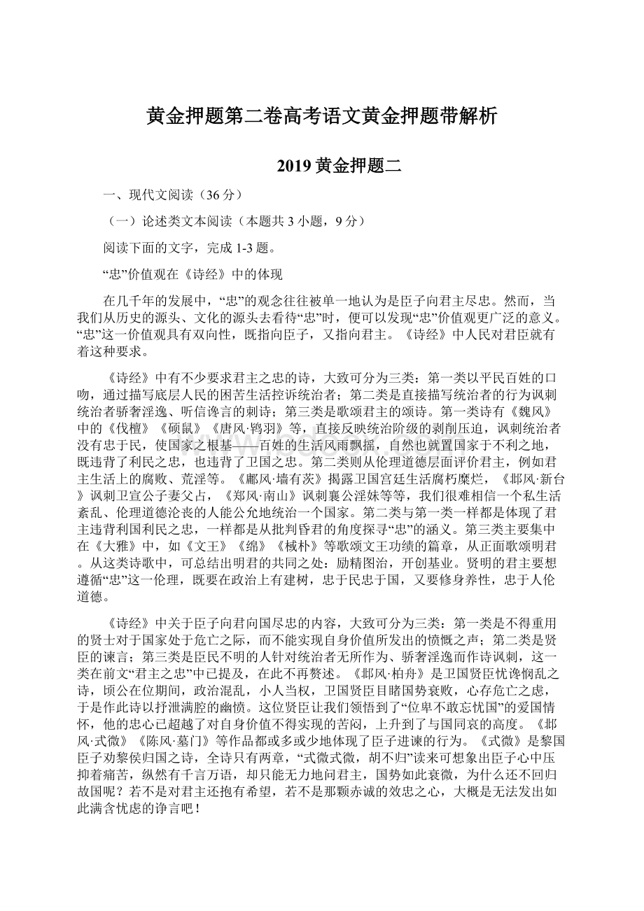 黄金押题第二卷高考语文黄金押题带解析Word格式.docx