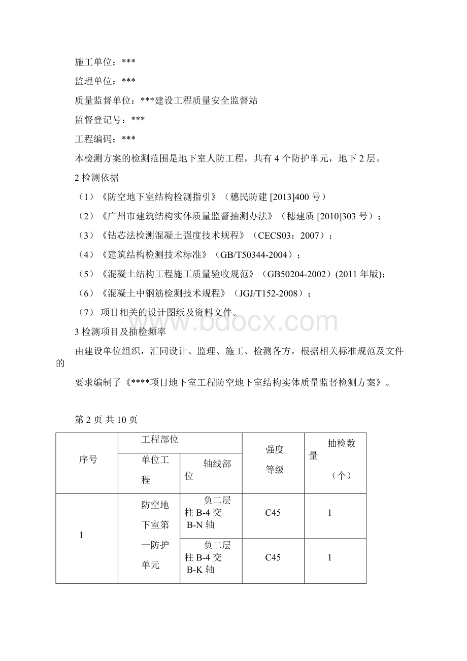 人防地下室结构实体检测方案.docx_第2页