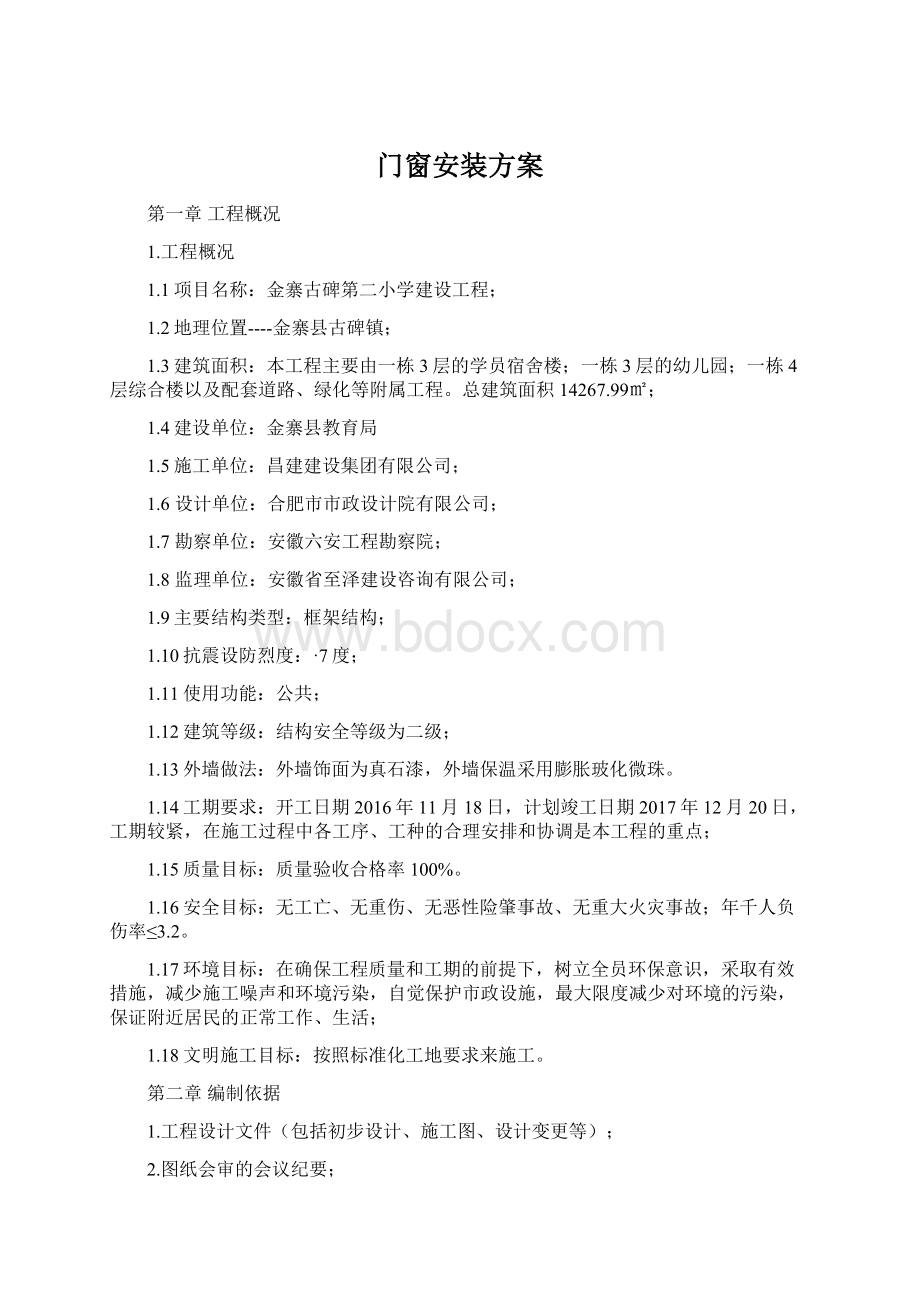 门窗安装方案.docx_第1页