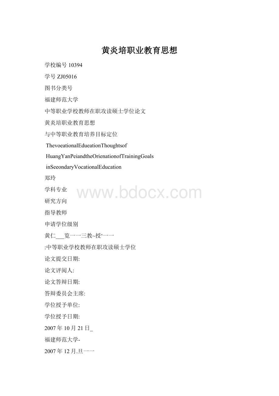 黄炎培职业教育思想.docx