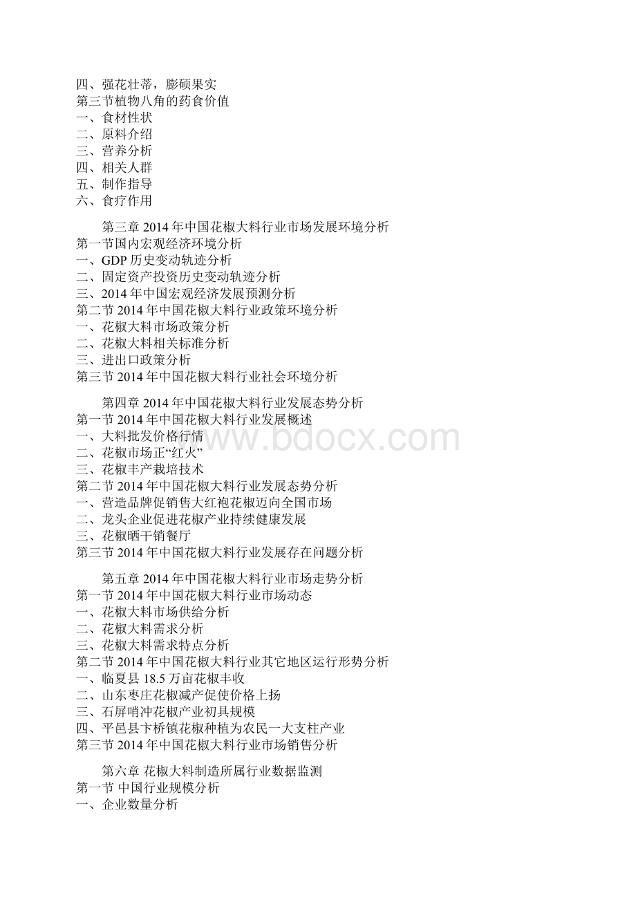 中国花椒大料行业集中度现状与未来投资定位分析报告Word文档下载推荐.docx_第3页