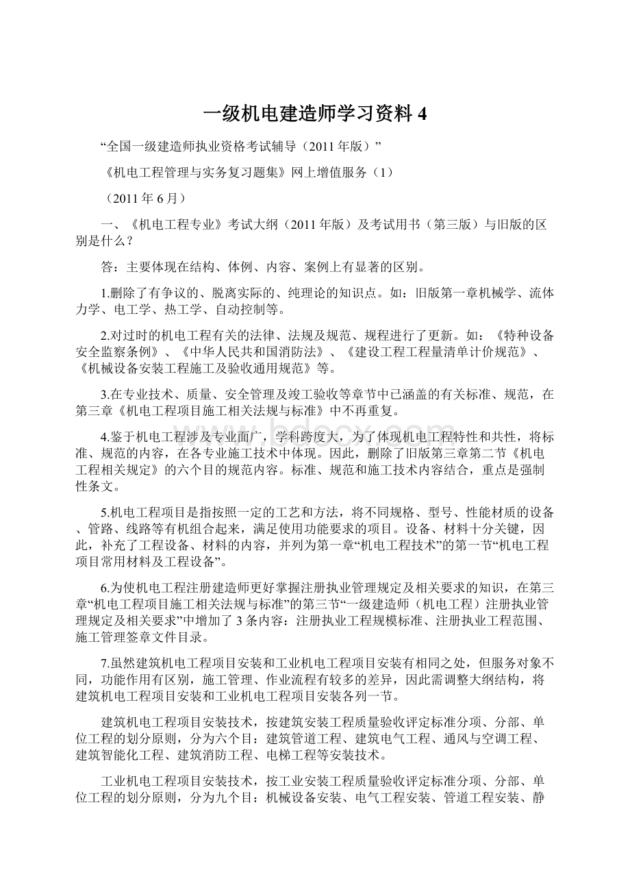 一级机电建造师学习资料4Word文档格式.docx_第1页