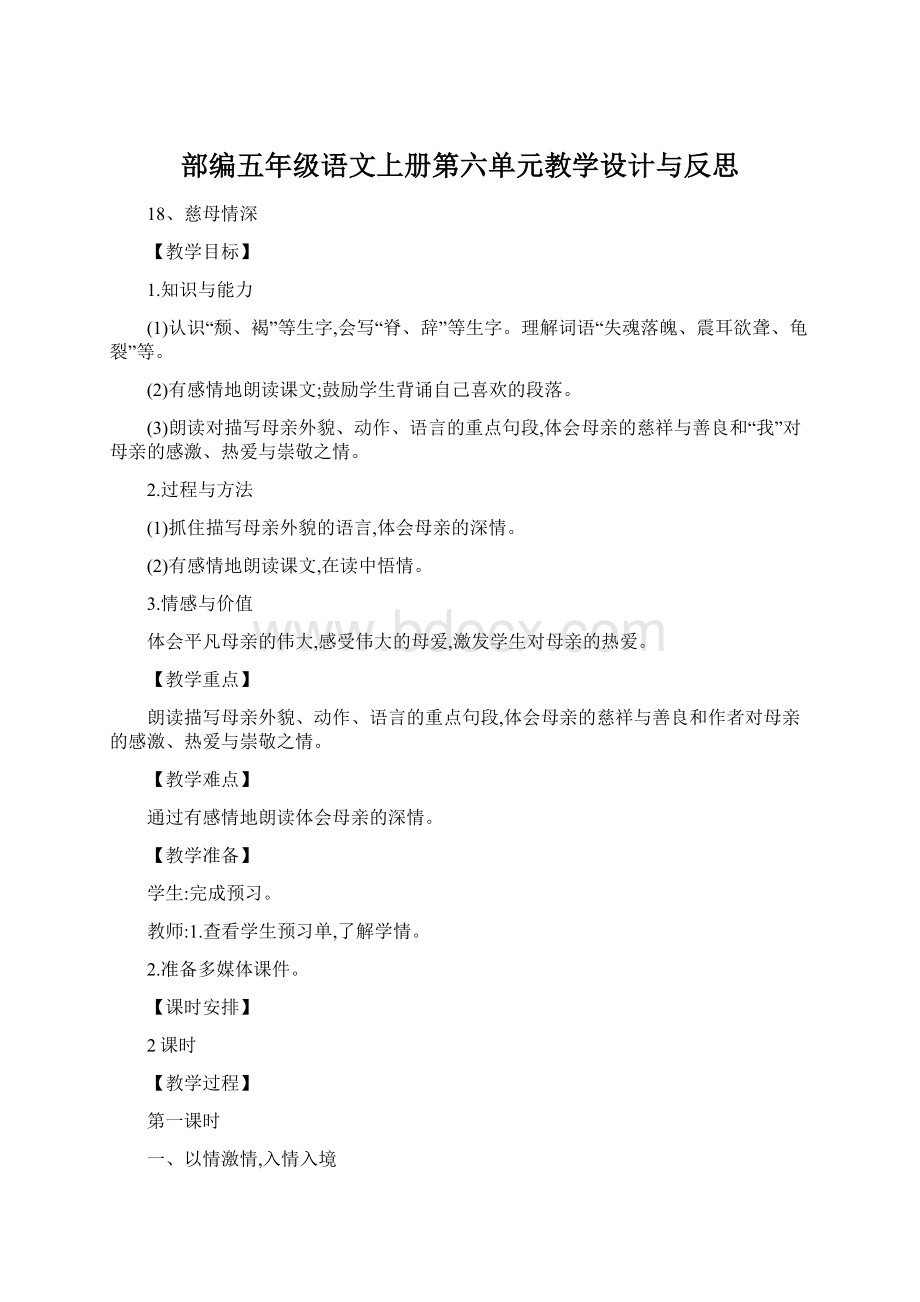 部编五年级语文上册第六单元教学设计与反思.docx