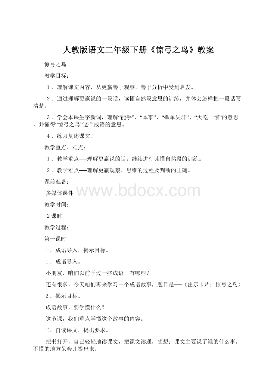 人教版语文二年级下册《惊弓之鸟》教案.docx