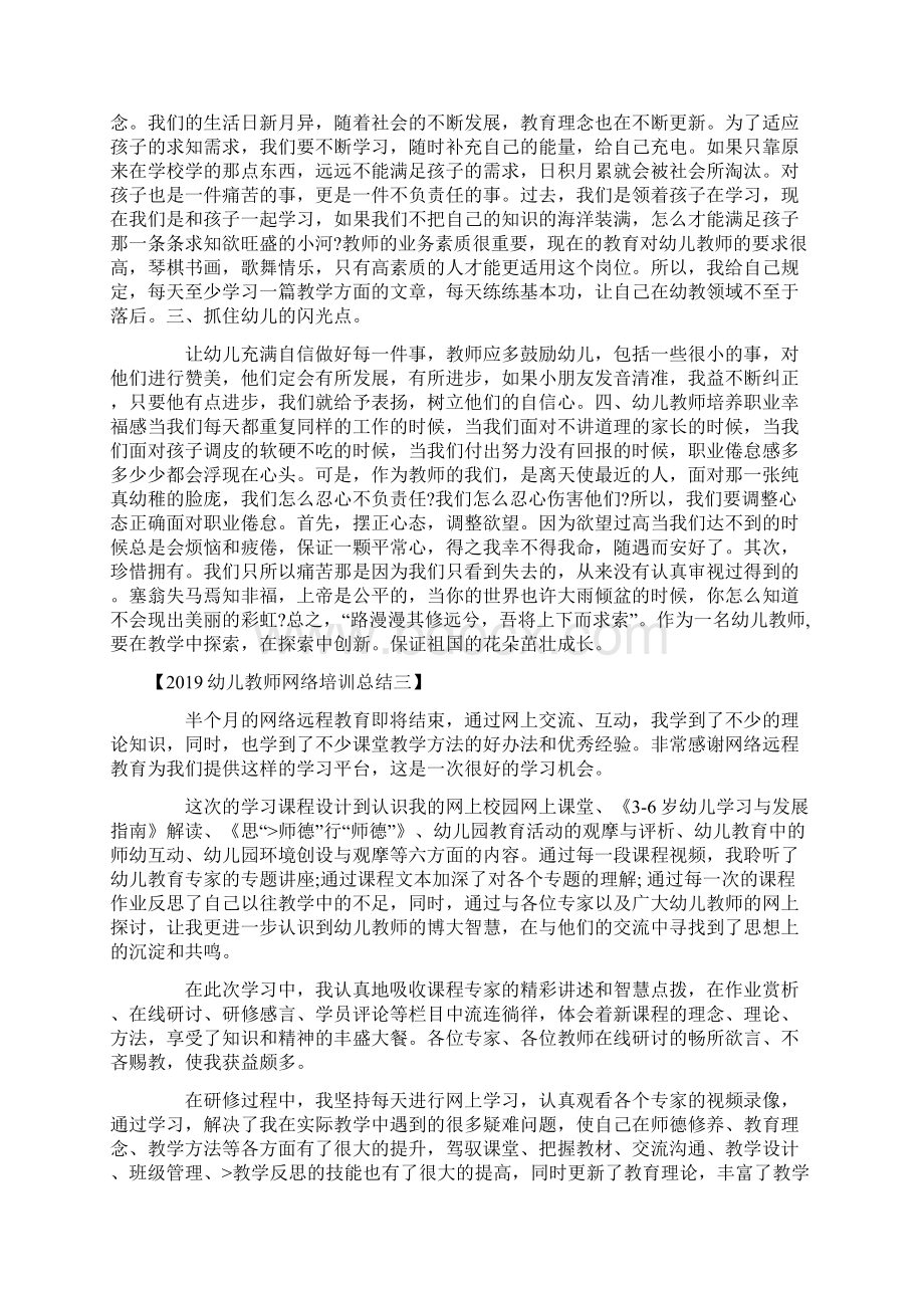 幼儿教师网络培训总结Word格式.docx_第2页