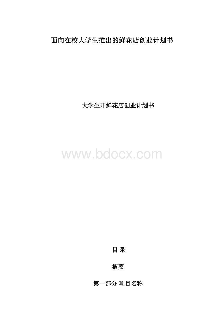 面向在校大学生推出的鲜花店创业计划书Word文档格式.docx