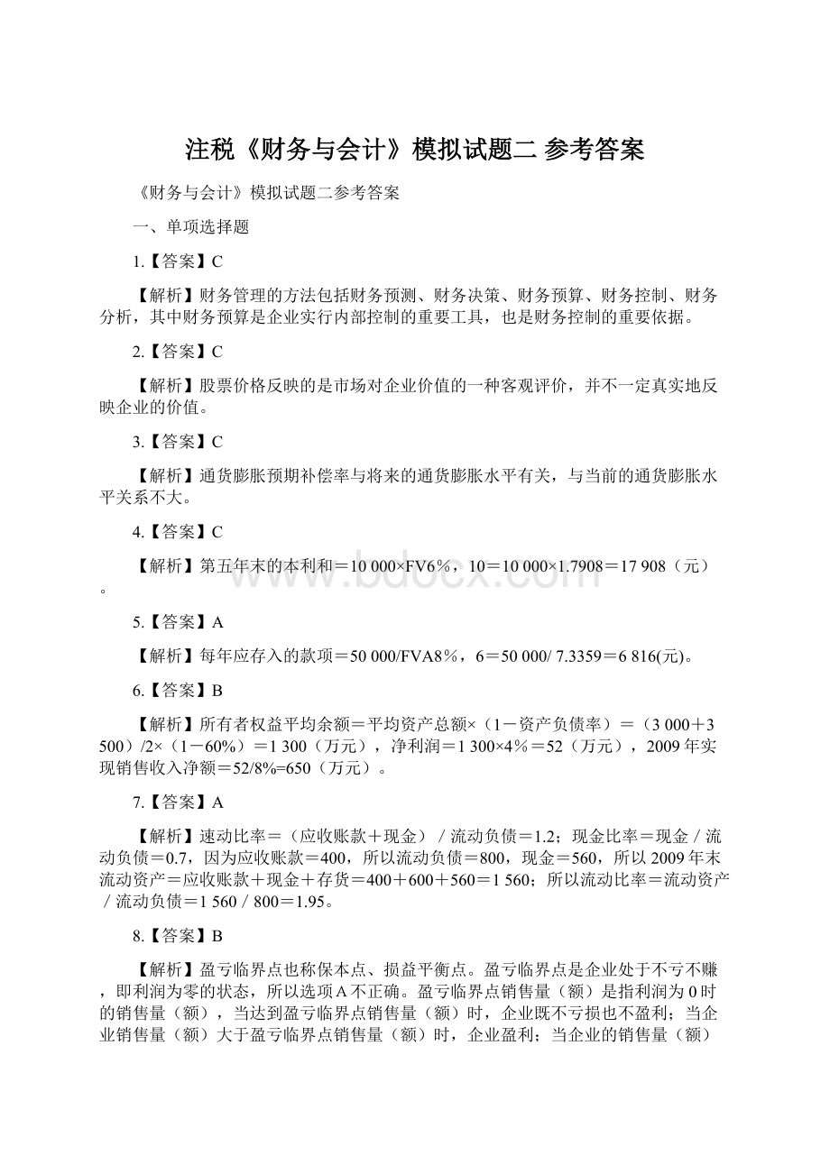 注税《财务与会计》模拟试题二 参考答案.docx