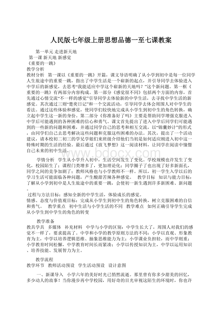 人民版七年级上册思想品德一至七课教案Word文档格式.docx_第1页