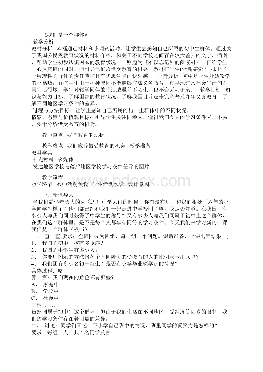 人民版七年级上册思想品德一至七课教案Word文档格式.docx_第3页