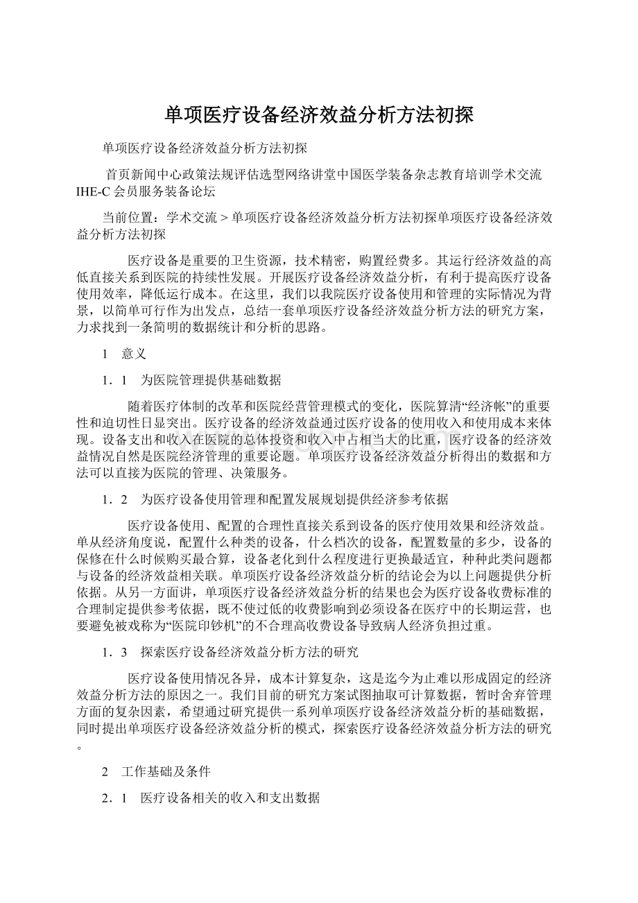 单项医疗设备经济效益分析方法初探.docx_第1页