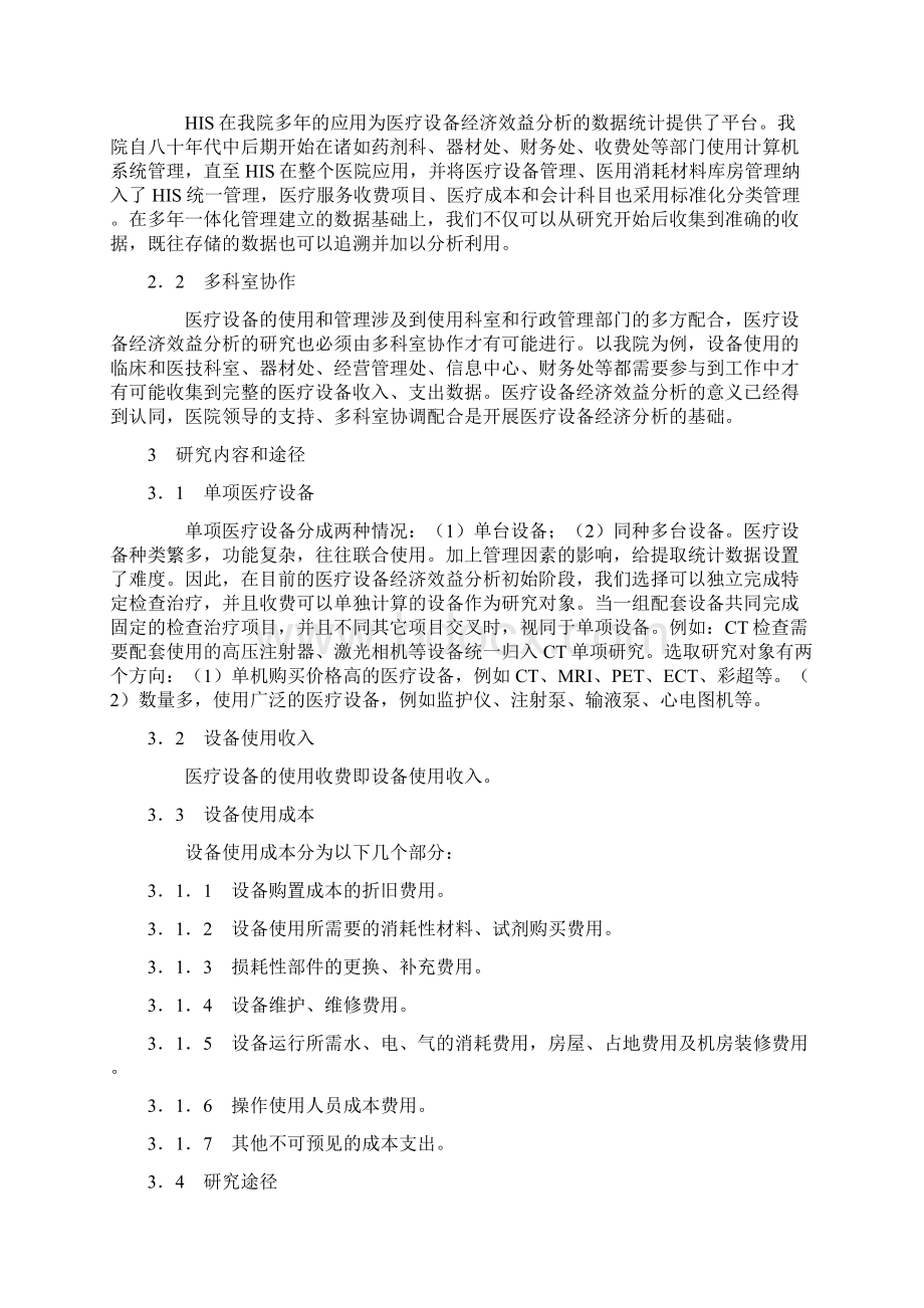 单项医疗设备经济效益分析方法初探Word下载.docx_第2页