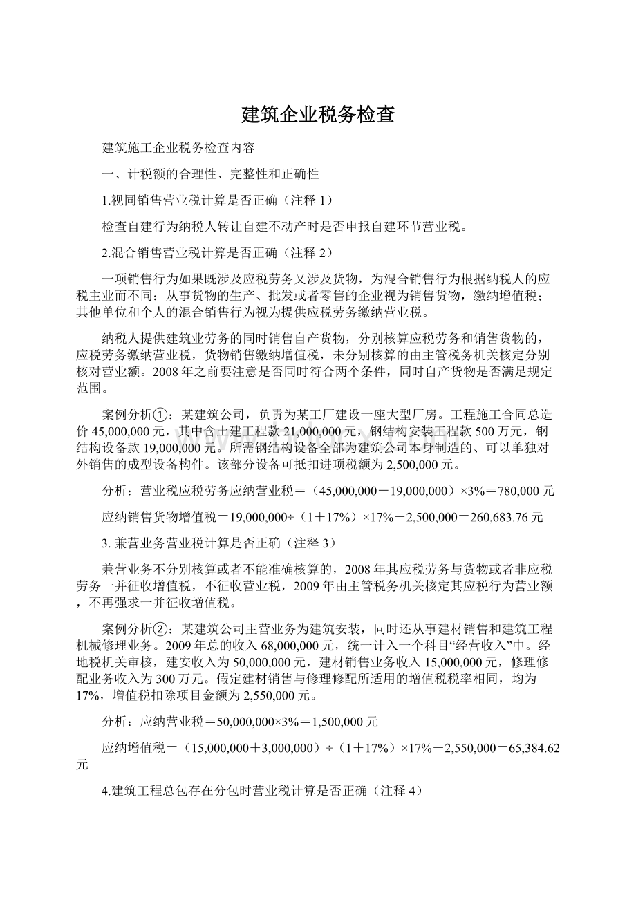 建筑企业税务检查Word格式.docx