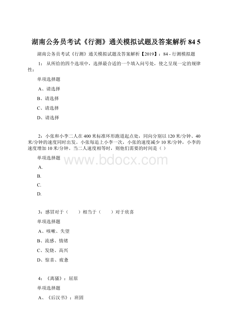 湖南公务员考试《行测》通关模拟试题及答案解析84 5.docx