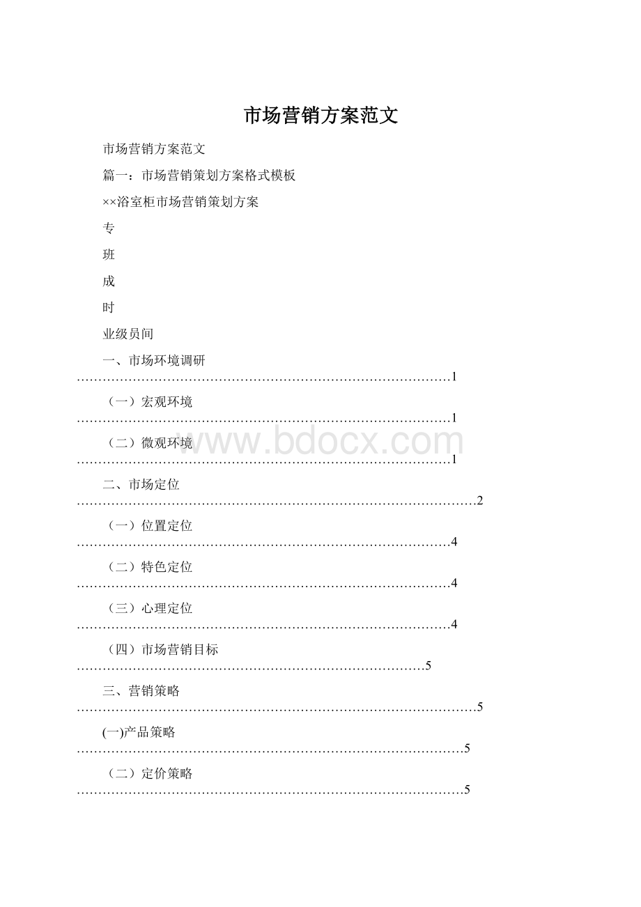 市场营销方案范文Word文档格式.docx