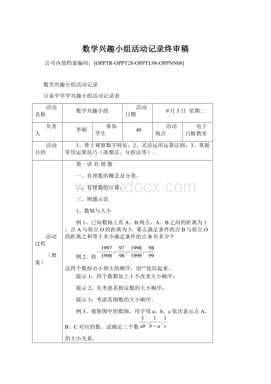 数学兴趣小组活动记录终审稿Word文档格式.docx