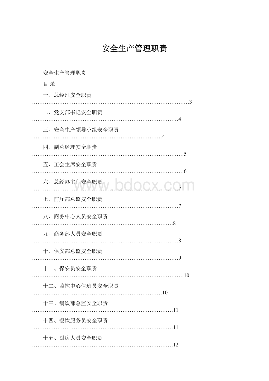 安全生产管理职责Word文件下载.docx_第1页