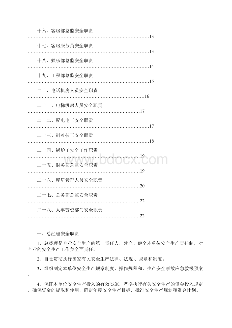 安全生产管理职责Word文件下载.docx_第2页