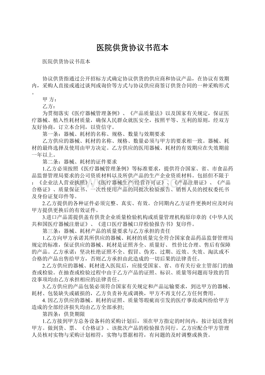 医院供货协议书范本Word文件下载.docx_第1页