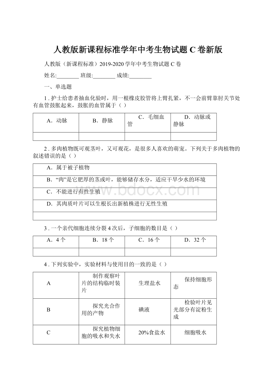 人教版新课程标准学年中考生物试题C卷新版Word文档格式.docx