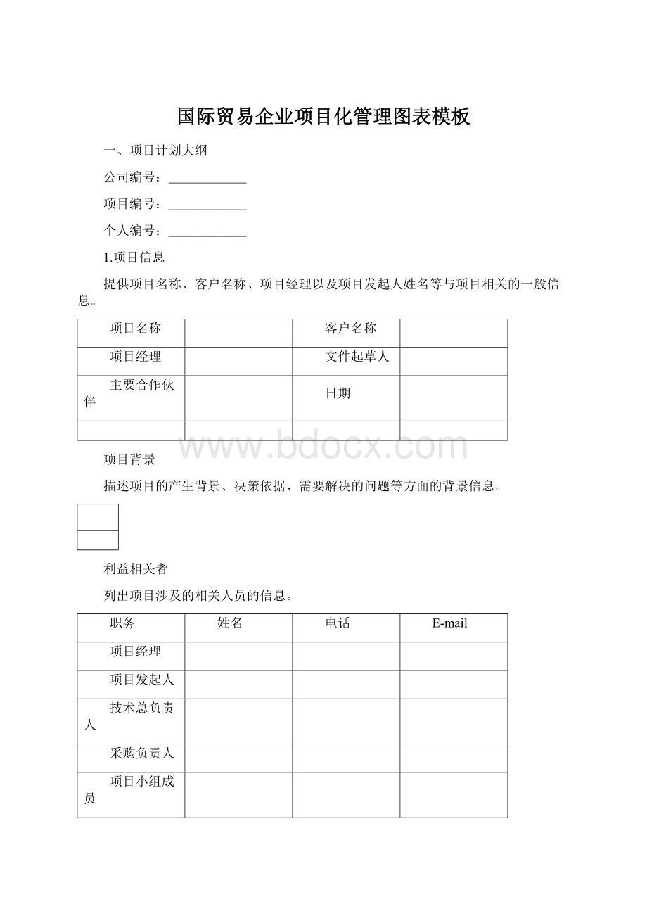 国际贸易企业项目化管理图表模板.docx