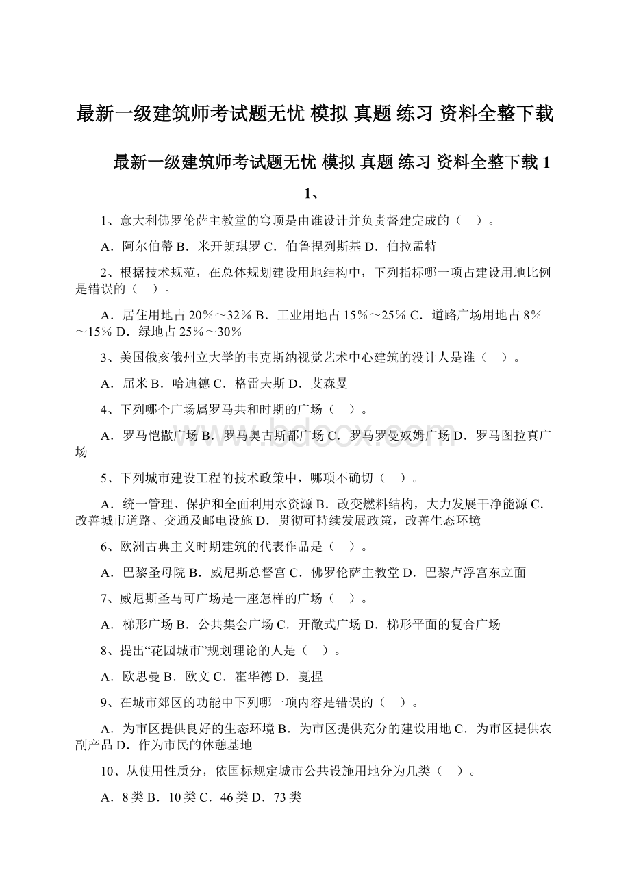 最新一级建筑师考试题无忧 模拟 真题 练习 资料全整下载.docx