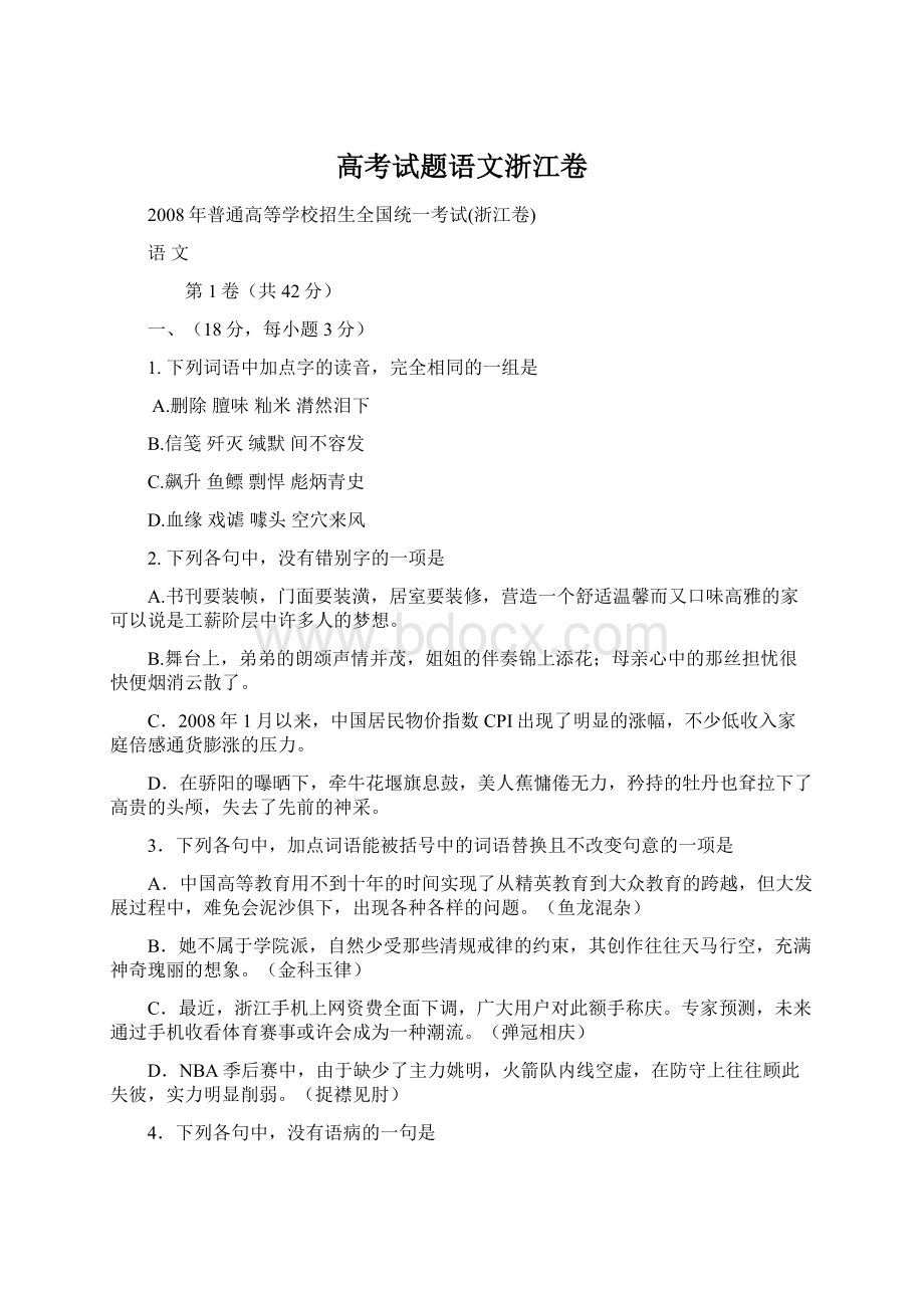 高考试题语文浙江卷Word格式文档下载.docx_第1页