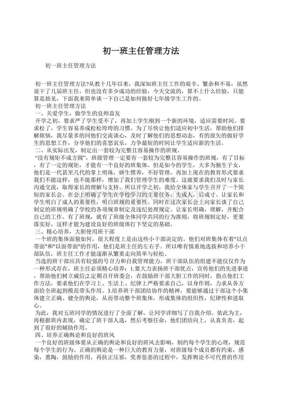 初一班主任管理方法Word格式.docx