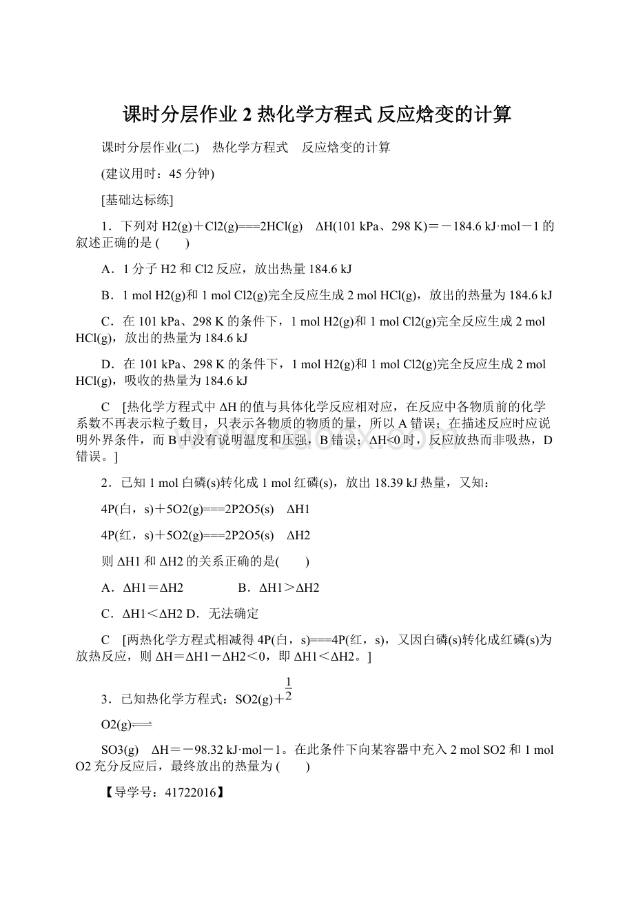 课时分层作业2 热化学方程式 反应焓变的计算Word格式文档下载.docx_第1页