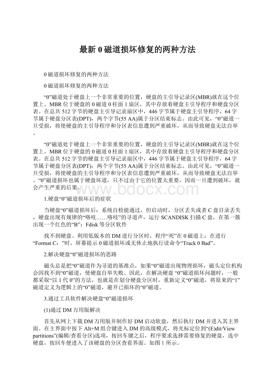 最新0磁道损坏修复的两种方法.docx_第1页