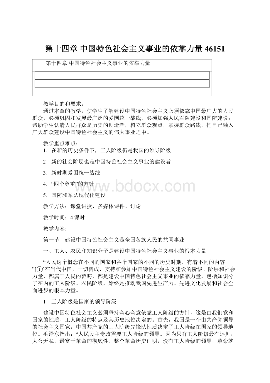 第十四章 中国特色社会主义事业的依靠力量46151Word文件下载.docx