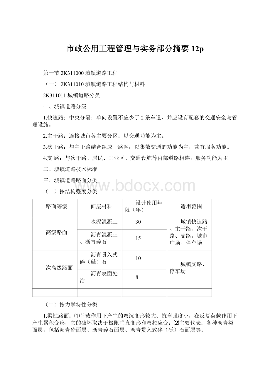 市政公用工程管理与实务部分摘要12p.docx_第1页