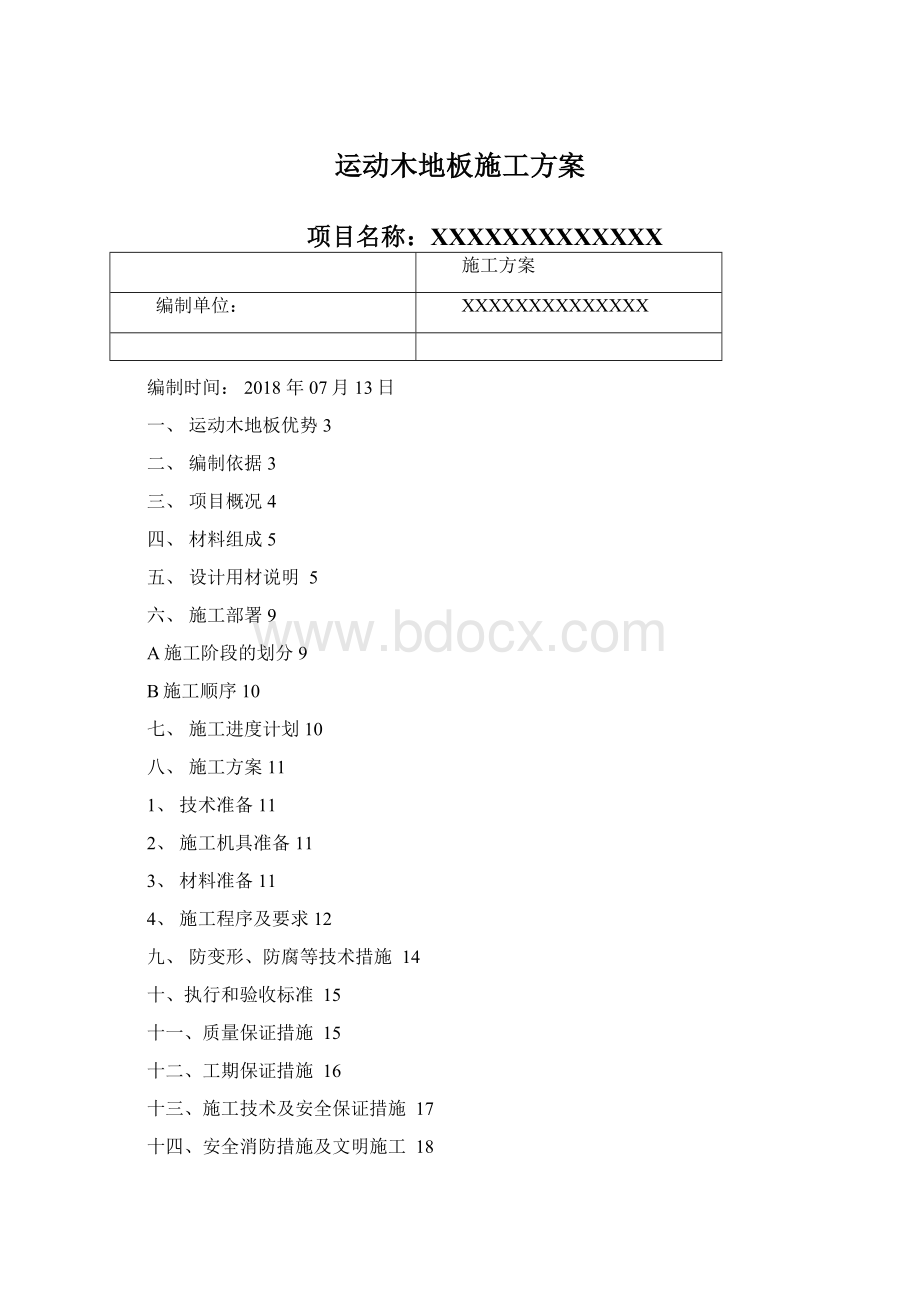 运动木地板施工方案.docx