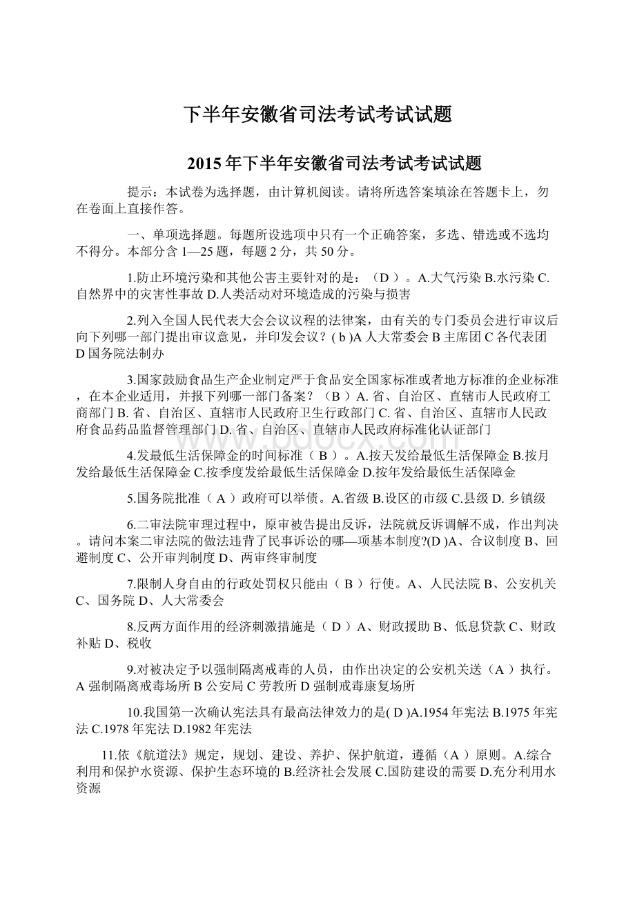 下半年安徽省司法考试考试试题.docx_第1页