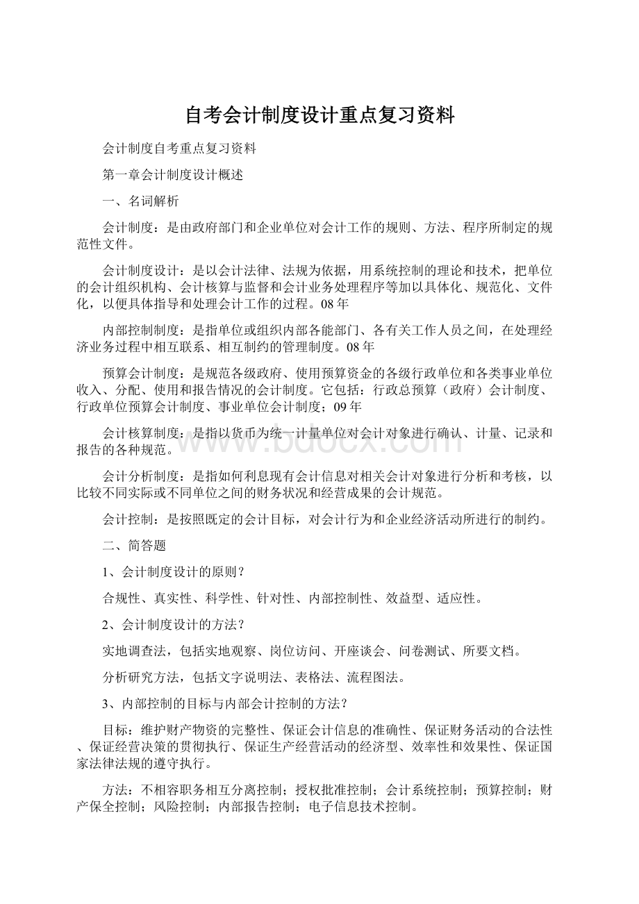 自考会计制度设计重点复习资料.docx_第1页